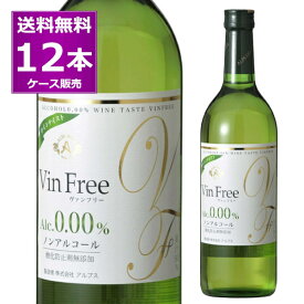 ノンアルコール ワイン 送料無料 アルプス ヴァンフリー 酸化防止剤無添加 720ml×12本(1ケース) 白 長野県 ノンアル ワインテイスト 飲料 【送料無料※一部地域は除く】