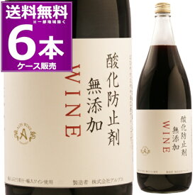 送料無料 720ml換算15本分アルプス 酸化防止剤無添加 ワイン 赤 1.8L 瓶 1800ml×6本(ケース) 赤ワイン ミディアムボディ 一升瓶 輸入ぶどう果汁 輸入ワイン使用 【送料無料※一部地域は除く】