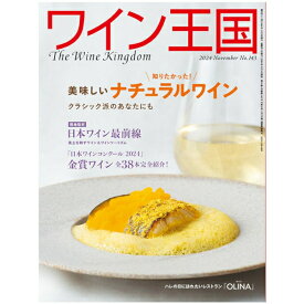 ワイン王国 2024年11月号 No.143 メール便 送料無料 雑誌