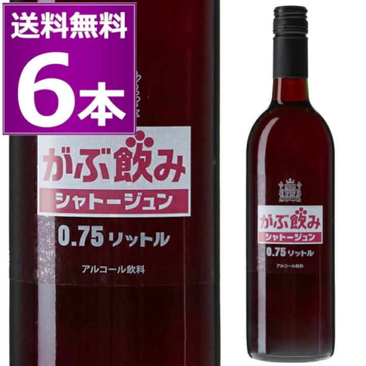 楽天市場】送料無料 がぶ飲み シャトージュン 赤 750ml×6本 ライト 