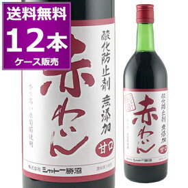 送料無料 シャトー勝沼 無添加赤わいん 甘口 720ml×12本（1ケース） 赤 酸化防止剤無添加 コンコード 赤ワイン スクリューキャップ 山梨県 国内製造ワイン 【送料無料※一部地域は除く】