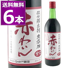 送料無料 シャトー勝沼 無添加赤わいん 甘口 720ml×6本 赤 酸化防止剤無添加 コンコード 赤ワイン スクリューキャップ 山梨県 国内製造ワイン 【送料無料※一部地域は除く】