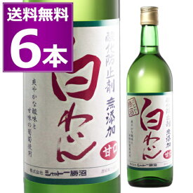 送料無料 シャトー勝沼 無添加白わいん 甘口 720ml×6本 白 酸化防止剤無添加 シュナンブラン 赤ワイン スクリューキャップ 山梨県 国内製造ワイン 【送料無料※一部地域は除く】