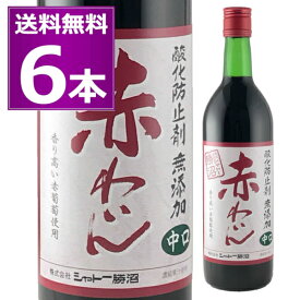 送料無料 シャトー勝沼 無添加赤わいん 中口 720ml×6本 赤 酸化防止剤無添加 コンコード ミディアムボディ 赤ワイン スクリューキャップ 山梨県 国内製造ワイン 【送料無料※一部地域は除く】