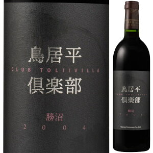 2004 シャトー勝沼 鳥居平倶楽部 勝沼 750ml 赤 ミディアムボディ トリイヴィラ とりいびら 甲州 山梨県 日本ワイン 【送料無料※一部地域は除く】