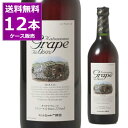 ノンアルコール ワイン 送料無料 シャトー勝沼 カツヌマグレープ Alc.0.00％ 720ml×12本(1ケース) 赤 山梨県 Katsunu…