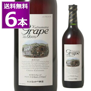ノンアルコール ワイン 送料無料 シャトー勝沼 カツヌマグレープ Alc.0.00% 720ml×6本 赤 山梨県 Katsunuma Grape ROUGE ノンアル ワインテイスト 飲料【送料無料※一部地域は除く】