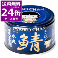 伊藤食品 あいこちゃん 青のサバ 水煮 食塩不使用 150g×24缶(1ケース) 鯖 鯖缶 化学調味料不使用 美味し…