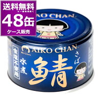 伊藤食品 あいこちゃん 青のサバ 水煮 食塩不使用 150g×48缶(2ケース) 鯖 鯖缶 化学調味料不使用 美味し…