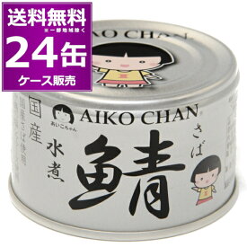 伊藤食品 あいこちゃん 銀のサバ 水煮 150g×24缶(1ケース) 鯖 鯖缶 化学調味料不使用 美味しい 缶詰 銀缶 さば サバ SABA 惣菜 おかず おつまみ まとめ買い 国産 長期保存 災害対策 保存食 備蓄 【送料無料※一部地域は除く】