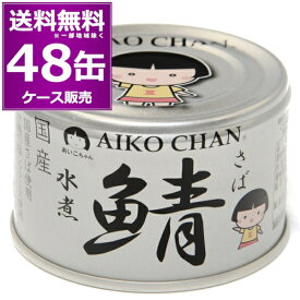 送料無料 伊藤食品 あいこちゃん 銀のサバ 水煮 150g×48缶（2ケース） 鯖 化学調味料不使用 美味しい 缶詰 銀缶 さば SABA 惣菜 まとめ買い 国産 長期保存 災害対策 備蓄 【送料無料※一部地域は除く】