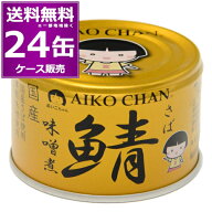 伊藤食品 あいこちゃん 金のサバ 味噌煮 150g×24缶(1ケース) さばみそ 鯖 鯖缶 化学調味料不使用 美味し…
