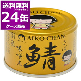 送料無料 伊藤食品 あいこちゃん 金のサバ 味噌煮 150g×24缶（1ケース） 鯖 化学調味料不使用 美味しい 缶詰 金缶 さば SABA 惣菜 まとめ買い 国産 長期保存 災害対策 備蓄 【送料無料※一部地域は除く】