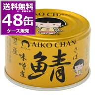 伊藤食品 あいこちゃん 金のサバ 味噌煮 150g×48缶(2ケース) さばみそ 鯖 鯖缶 化学調味料不使用 美味し…