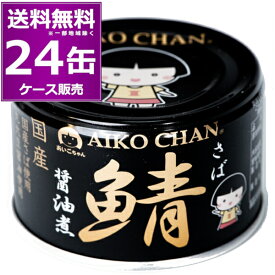 送料無料 伊藤食品 あいこちゃん 黒のサバ 醤油煮 150g×24缶（1ケース） 鯖 化学調味料不使用 美味しい 缶詰 黒缶 さば SABA 惣菜 まとめ買い 国産 長期保存 災害対策 備蓄 【送料無料※一部地域は除く】