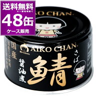 伊藤食品 あいこちゃん 黒のサバ 醤油煮 150g×48缶(2ケース) 鯖 鯖缶 化学調味料不使用 美味しい 缶詰 …