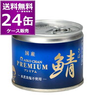 伊藤食品 あいこちゃん プレミアム 鯖 水煮 食塩不使用 190g×24缶(1ケース) 化学調味料不使用 缶詰 青缶…