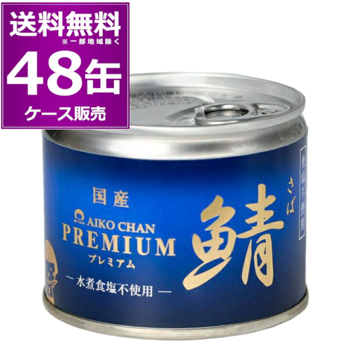 楽天市場】送料無料 伊藤食品 あいこちゃん 鯖 水煮 食塩不使用 190g 