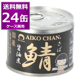 原材料不足によりメーカー休売 在庫限り送料無料 伊藤食品 あいこちゃん 鯖 醤油煮 190g×24缶（1ケース） 化学調味料不使用 美味しい 缶詰 黒缶 さば SABA 惣菜 まとめ買い 国産 長期保存 災害対策 備蓄 【送料無料※一部地域は除く】