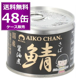 原材料不足によりメーカー休売 在庫限り送料無料 伊藤食品 あいこちゃん 鯖 醤油煮 190g 48缶 (24缶×2ケース) 化学調味料不使用 美味しい 缶詰 黒缶 さば SABA 惣菜 まとめ買い 国産 長期保存 災害対策 備蓄 【送料無料※一部地域は除く】