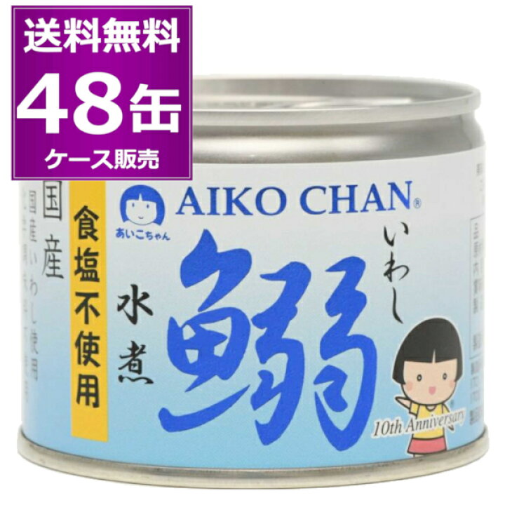 楽天市場】送料無料 伊藤食品 あいこちゃん 鰯 いわし 水煮 食塩不使用 