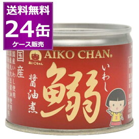 送料無料 伊藤食品 あいこちゃん 鰯 いわし 醤油煮 190g×24缶(1ケース) 化学調味料不使用 美味しい 缶詰 青缶 イワシ IWASHI サーディン sardines 惣菜 おかず おつまみ まとめ買い 国産 長期保存 災害対策 保存食 備蓄 EPA DHA カルシウム【送料無料※一部地域は除く】