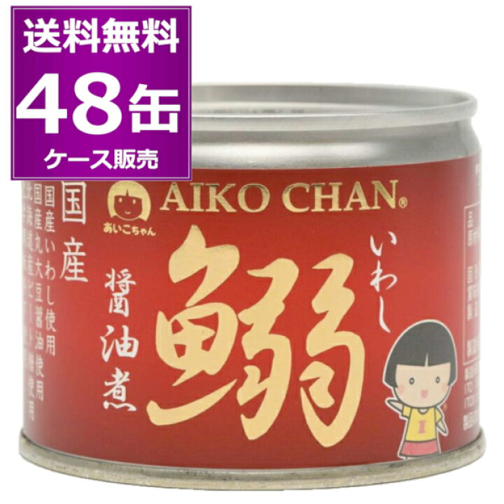 楽天市場】送料無料 伊藤食品 あいこちゃん 鰯 いわし 醤油煮 190g 48 