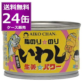 送料無料 伊藤食品 あいこちゃん 脂のり☆のり いわし 生姜☆パワー 140g×24缶(1ケース) 美味しい 缶詰 青缶 鰯 イワシ IWASHI サーディン sardines 惣菜 おかず おつまみ まとめ買い 国産 長期保存 災害対策 保存食 備蓄 EPA DHA カルシウム【送料無料※一部地域は除く】