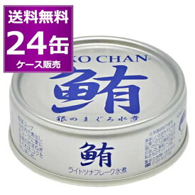 送料無料 伊藤食品 あいこちゃん 銀のまぐろ水煮 70g×24缶(1ケース) 美味しい 缶詰 化学調味料不使用 オイル無添加 鮪 ツナ tuna 惣菜 おかず おつまみ まとめ買い 国産 長期保存 災害対策 保存食 備蓄【送料無料※一部地域は除く】