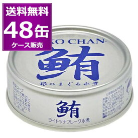 送料無料 伊藤食品 あいこちゃん 銀のまぐろ水煮 70g 48缶 (24缶×2ケース) 美味しい 缶詰 化学調味料不使用 オイル無添加 鮪 ツナ tuna 惣菜 おかず おつまみ まとめ買い 国産 長期保存 災害対策 保存食 備蓄【送料無料※一部地域は除く】