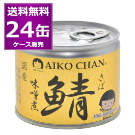 送料無料 伊藤食品 あいこちゃん 鯖 味噌煮 190g×24缶(1ケース) 化学調味料不使用 美味しい 缶詰 金缶 さば サバ SABA 惣菜 おかず おつまみ まとめ買い 国産 長期保存 災害対策 保存食 備蓄 【送料無料※一部地域は除く】