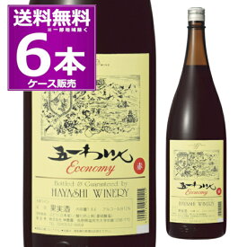 送料無料 720ml換算15本分林農園 五一わいん エコノミー 赤 1.8L 瓶 1800ml×6本(ケース) 赤 ライトボディ 一升瓶 ゴイチワイン 五一ワイン 長野県 日本ワイン 【送料無料※一部地域は除く】