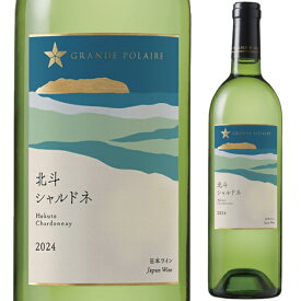 2024 グランポレール 北斗 シャルドネ 750ml 白 辛口 Grande Polaire サッポロビール 北斗市 北海道 日本ワイン 【送料無料※一部地域は除く】