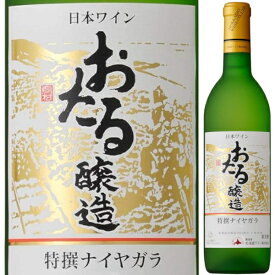 北海道ワイン おたる醸造 特撰 ナイヤガラ 720ml 白 甘口 生ワイン 非加熱 小樽 北海道 日本ワイン GI北海道