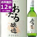 北海道ワイン おたる醸造 ナイヤガラ 白 720ml×12本(1ケース) やや甘口 生ワイン 非加熱 小樽 北海道 日本ワイン【送料無料※一部地域は除く】