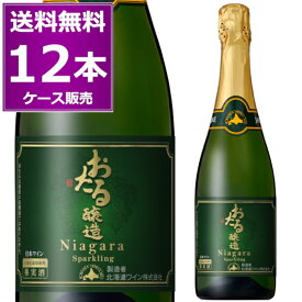 送料無料 北海道ワイン おたる醸造 ナイヤガラ スパークリング 白 720ml×12本(1ケース) やや甘口 泡 生ワイン 非加熱 小樽 北海道 日本ワイン【送料無料※一部地域は除く】