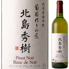 北海道ワイン 葡萄作りの匠 北島秀樹 ピノ ノワール ブラン ド ノワール 750ml 白 辛口 小樽 おたる 余市 北海道 日本ワイン GI北海道