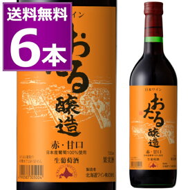 送料無料 北海道ワイン おたる醸造 赤 甘口 720ml×6本 ライトボディ 生ワイン 非加熱 小樽 北海道 日本ワイン サクラアワード2023年ゴールド受賞 【送料無料※一部地域は除く】