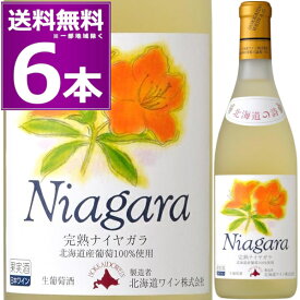 北海道ワイン おたる 完熟 ナイヤガラ 720ml×6本 北海道の詩 白 甘口 生ワイン 非加熱 小樽 北海道 日本ワイン【送料無料※一部地域は除く】