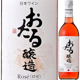 北海道ワイン おたる醸造 Rose ロゼ 720ml ロゼワイン やや甘口 生ワイン 非加熱 小樽 北海道 日本ワイン サクラアワード2023 ゴールド受賞