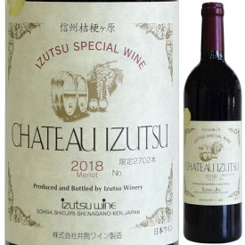 2018 井筒ワイン シャトーイヅツ 750ml ミディアムボディ 赤 ワイン 長野県原産地呼称認定品 GI長野認定品 桔梗ヶ原 松本 塩尻 長野県 日本ワイン