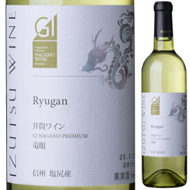 井筒ワイン 竜眼 720ml GI長野プレミアム認定品 辛口 白ワイン 長野県 日本ワイン