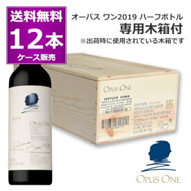 2019 オーパスワン 375ml×12本(1ケース) 木箱入り ハーフボトル 赤 フルボディ 赤ワイン ナパヴァレー カリフォルニア州 アメリカ合衆国【送料無料※一部地域は除く】