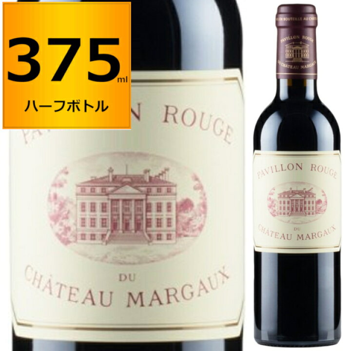 楽天市場】2021 パヴィヨン ルージュ デュ シャトー マルゴー 375ml 