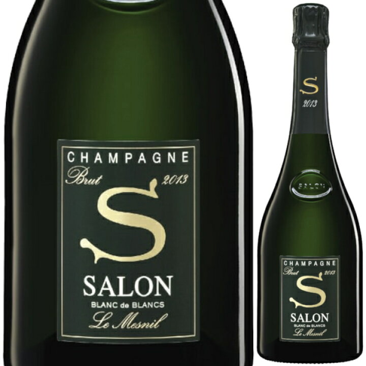 サロン 2013年 正規品シャンパン　Salon Champagne