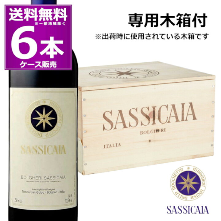 楽天市場】2021 サッシカイア 750ml×6本(1ケース) 木箱入り 赤 フル 