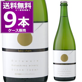 送料無料 カタシモワイナリー たこシャン スパークリング 750ml×9本(1ケース) デラウェア 辛口 泡 白 瓶内二次発酵 たこしゃん タコシャン たこ焼き タコパ お好み焼き 粉もん 大阪府 日本ワイン G20サミット提供ワイン GI大阪認定ワイン【送料無料※一部地域は除く】