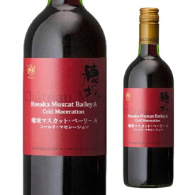 マルスワイン シャトーマルス 穂坂マスカット ベーリーA コールド マセレーション 750ml 赤 マルス穂坂ワイナリー 山梨県 日本ワイン 本坊酒造