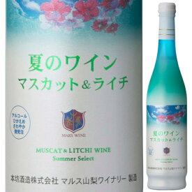 爽やかでフレッシュ 夏のワイン マスカット＆ライチ 500ml 甘口 微発砲 低アルコール 白ワイン 海 夏のワイン フルーツワイン マルスワイン マルス穂坂ワイナリー 山梨県 日本ワイン 本坊酒造