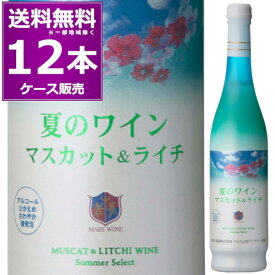 爽やかでフレッシュ 夏のワイン マスカット＆ライチ 500ml×12本(1ケース) 甘口 微発砲 低アルコール 白ワイン 海 夏のワイン フルーツワイン マルスワイン マルス穂坂ワイナリー 山梨県 日本ワイン 本坊酒造 【送料無料※一部地域は除く】